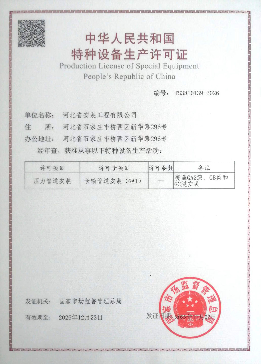 特種設備生產許可證-壓力管道