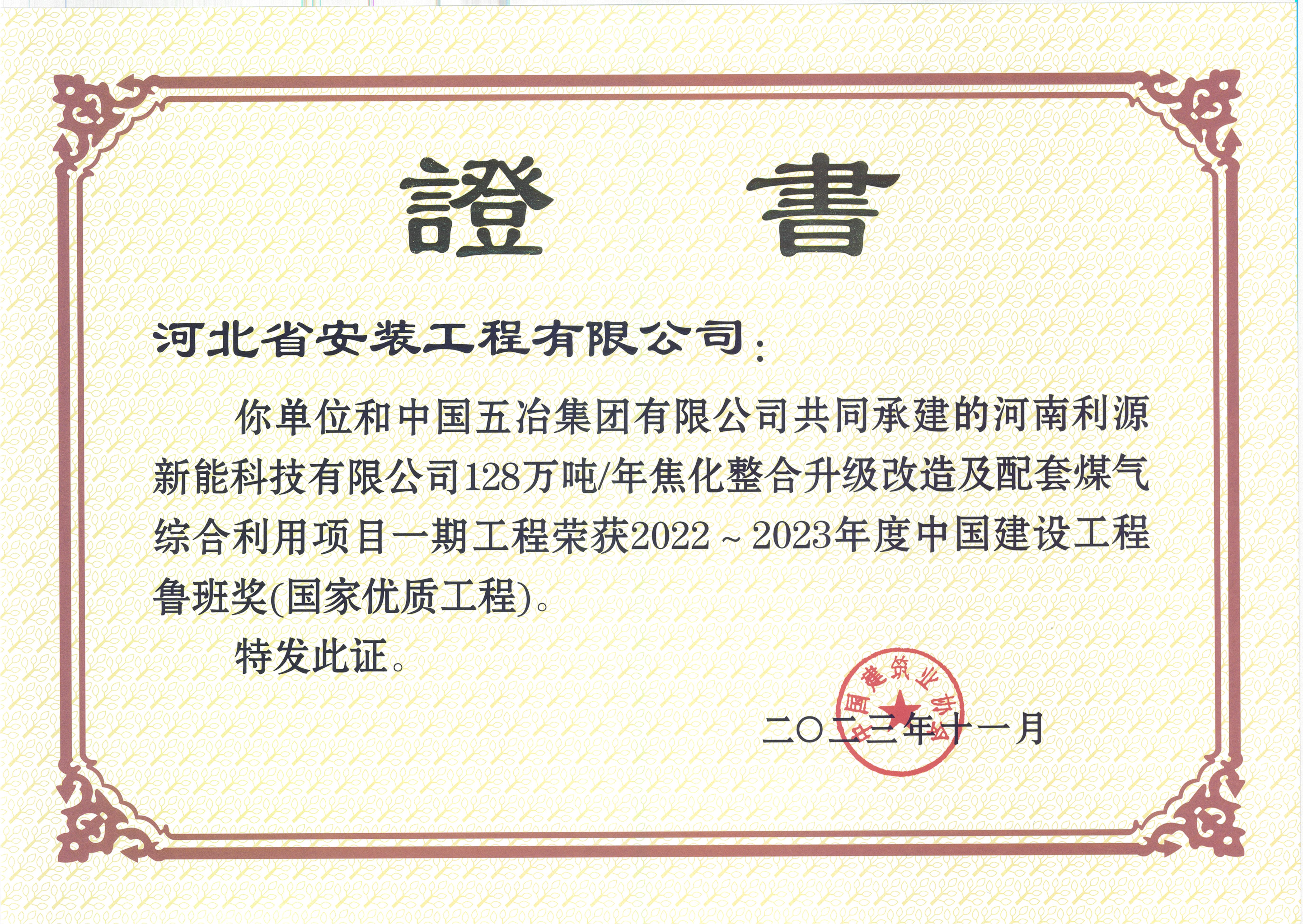 中國建設工程魯班獎(國家優質工程)