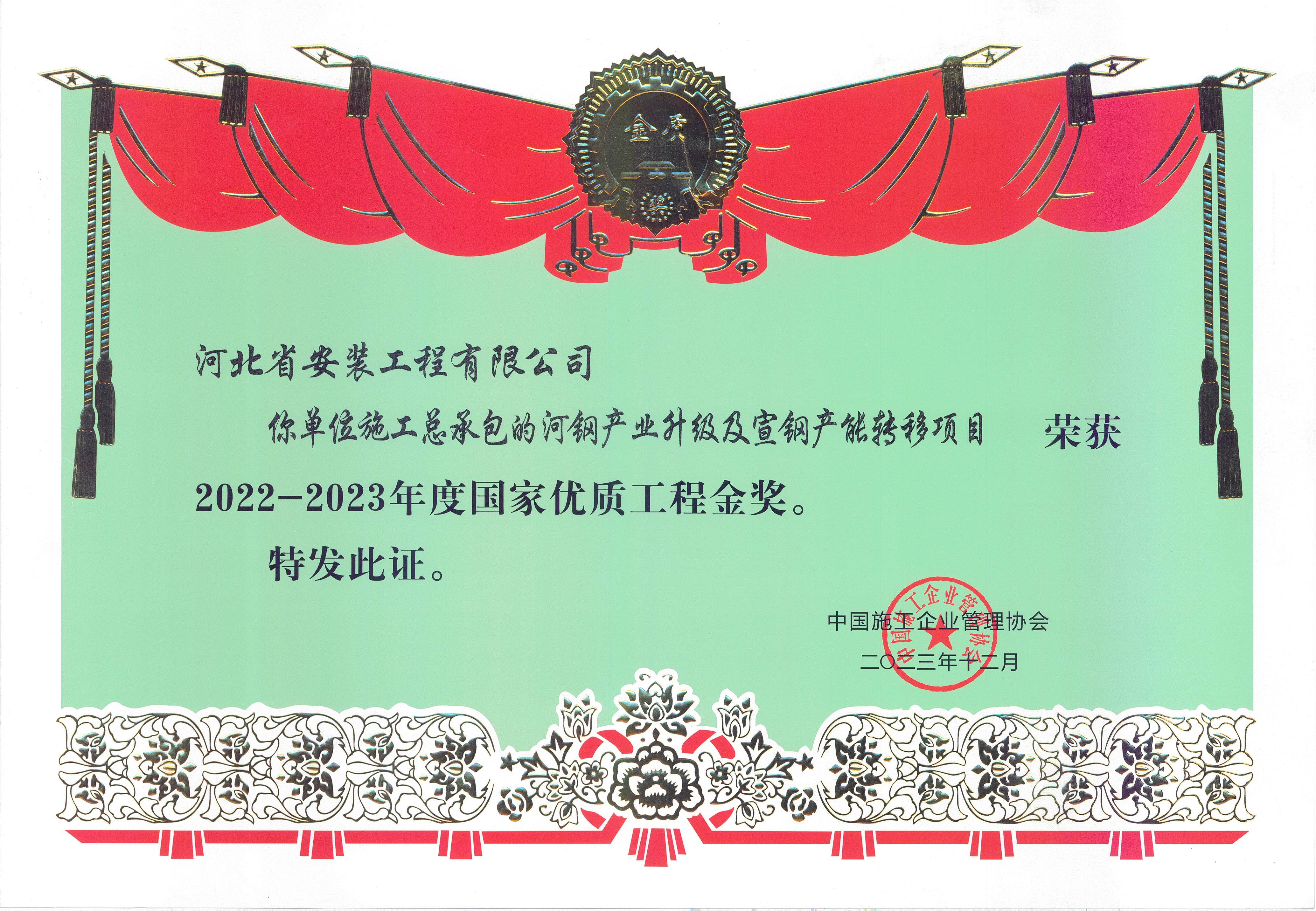 2022-2023年度國家優質工程金獎