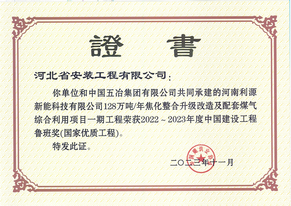 2023魯班獎--河南利源新能科技有限公司128萬噸年焦化整合升級改造及配套煤氣綜合利用項(xiàng)目一期工程
