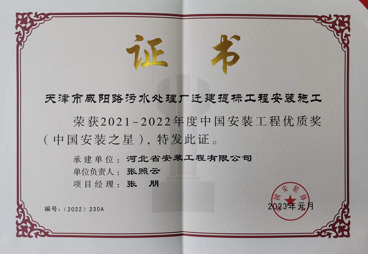 2022中國安裝之星--天津市咸陽路污水處理廠遷建提標(biāo)工程安裝施工