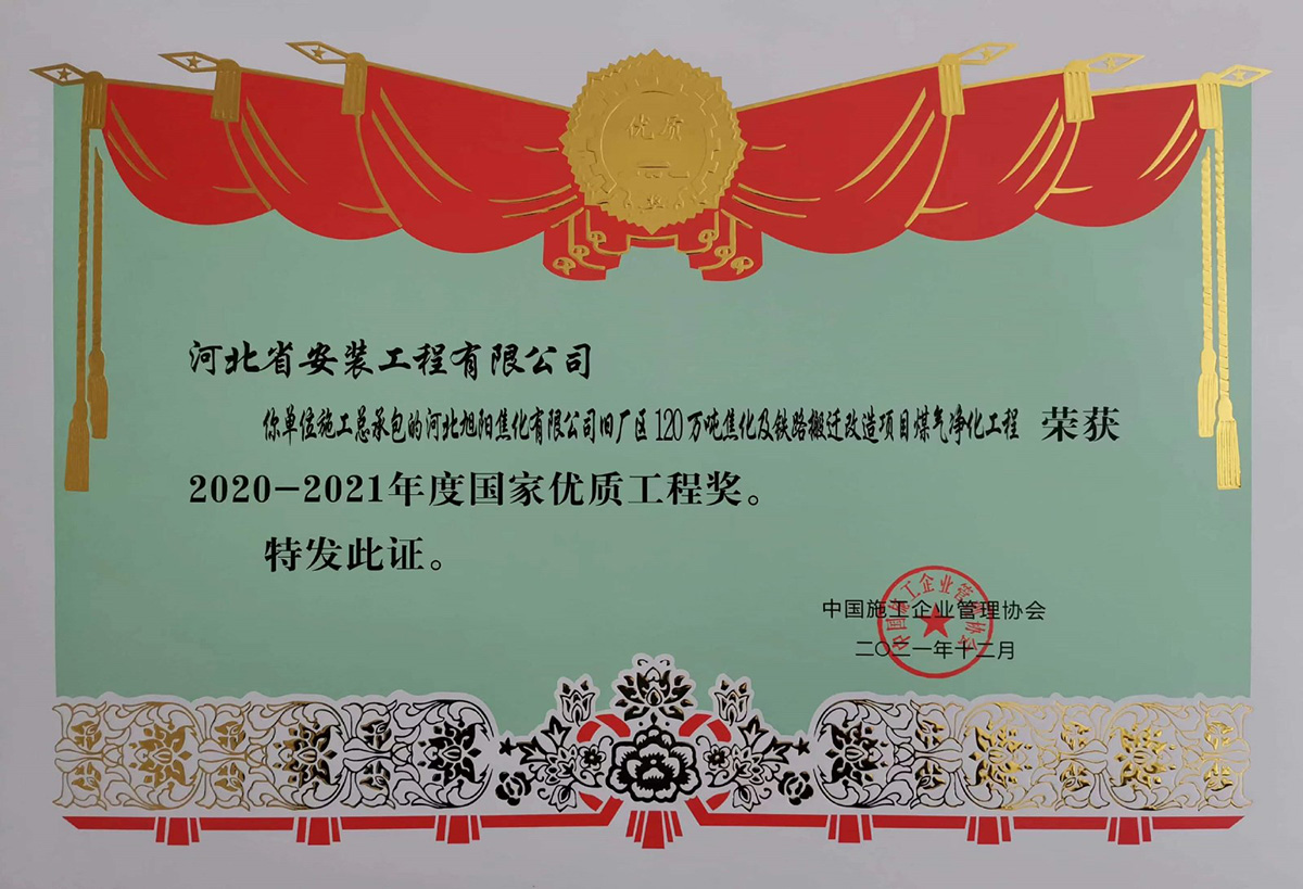 2020國優(yōu)--河北旭陽焦化有限公司舊廠區(qū)120萬噸焦化及鐵路搬遷改造項(xiàng)目煤氣凈化工程